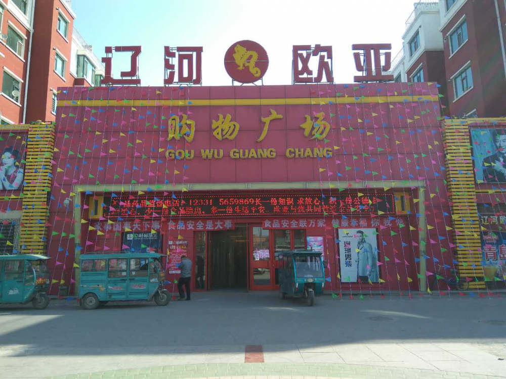 辽河j9国际集团购物广场.png