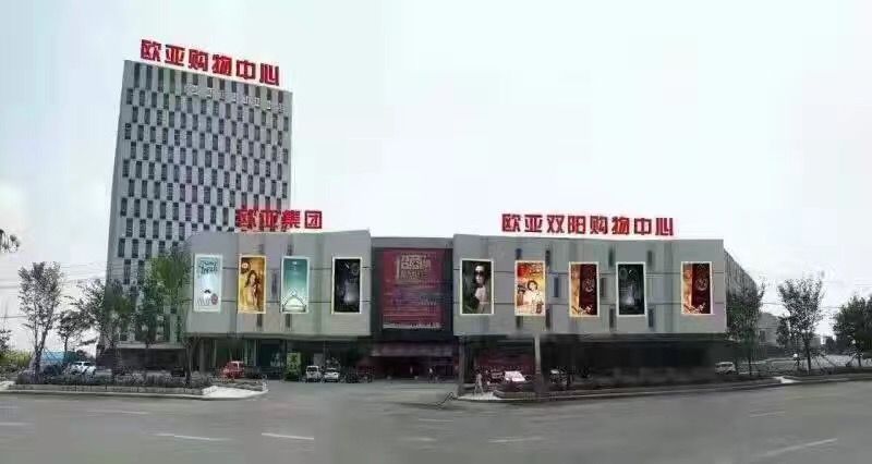j9国际集团双阳购物中心.jpg
