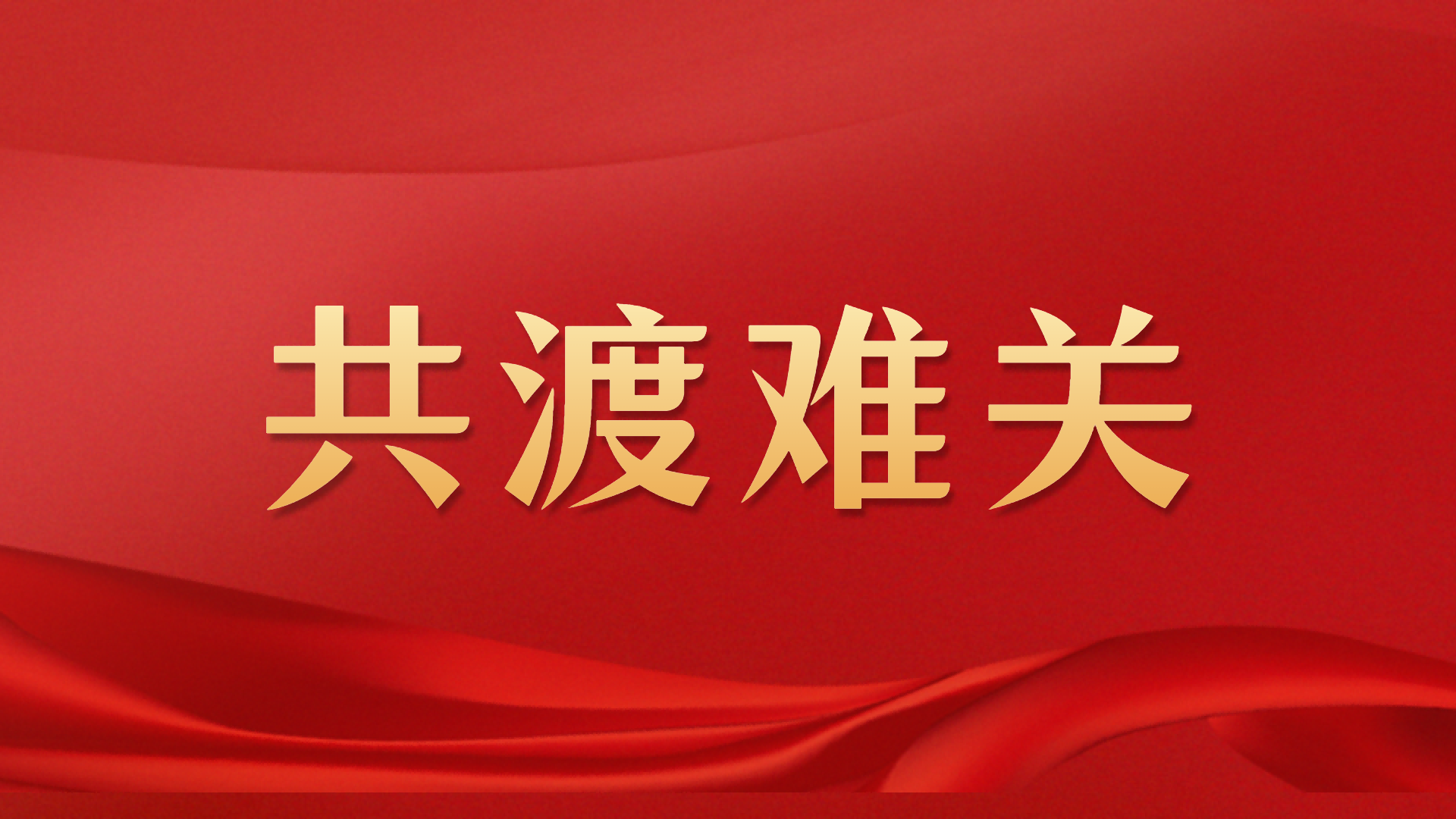 美狮贵宾会捐赠1亿元助力京津冀灾后农牧渔业恢复生产